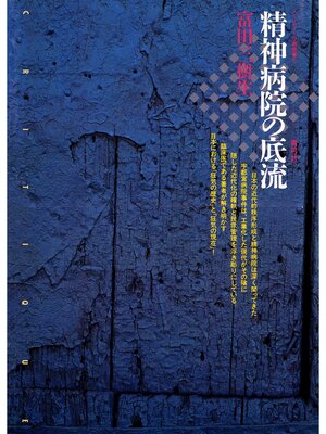 cover image of 精神病院の底流